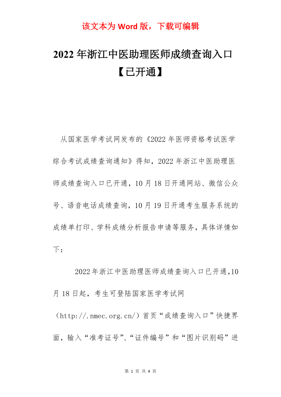 2022年浙江中医助理医师成绩查询入口【已开通】.docx_第1页