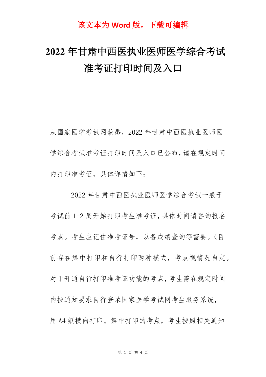 2022年甘肃中西医执业医师医学综合考试准考证打印时间及入口.docx_第1页