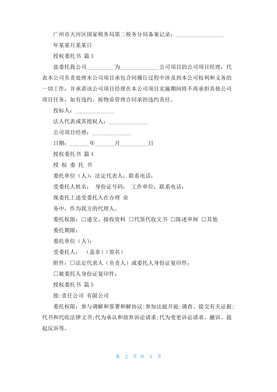 实用的授权委托书集锦八篇_2.pdf_第2页