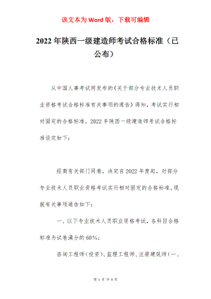 2022年陕西一级建造师考试合格标准（已公布）.docx