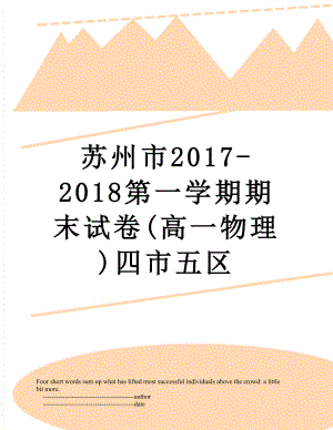 苏州市-第一学期期末试卷(高一物理)四市五区.doc