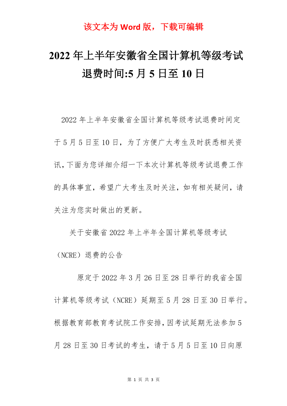 2022年上半年安徽省全国计算机等级考试退费时间-5月5日至10日.docx_第1页