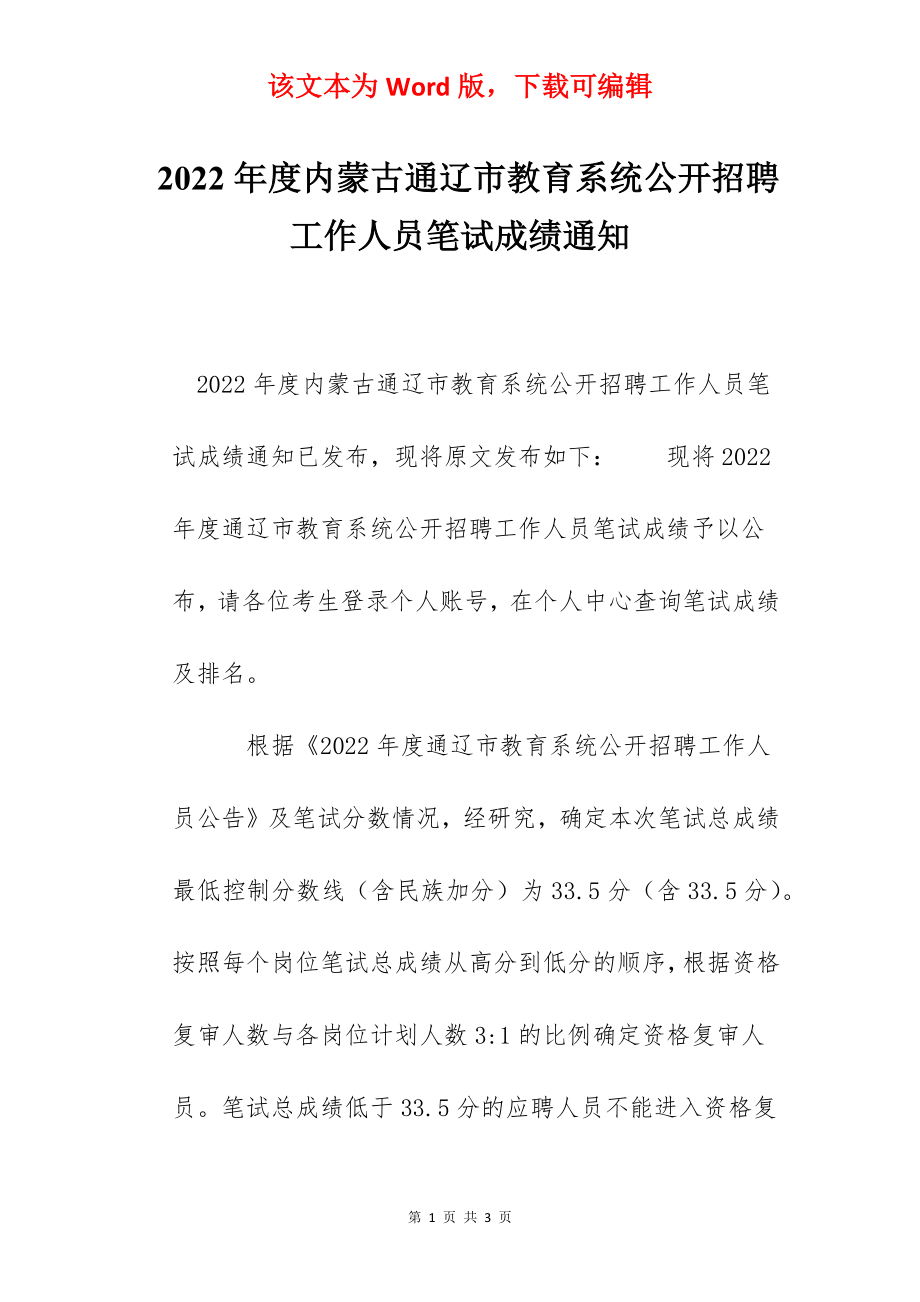 2022年度内蒙古通辽市教育系统公开招聘工作人员笔试成绩通知.docx_第1页