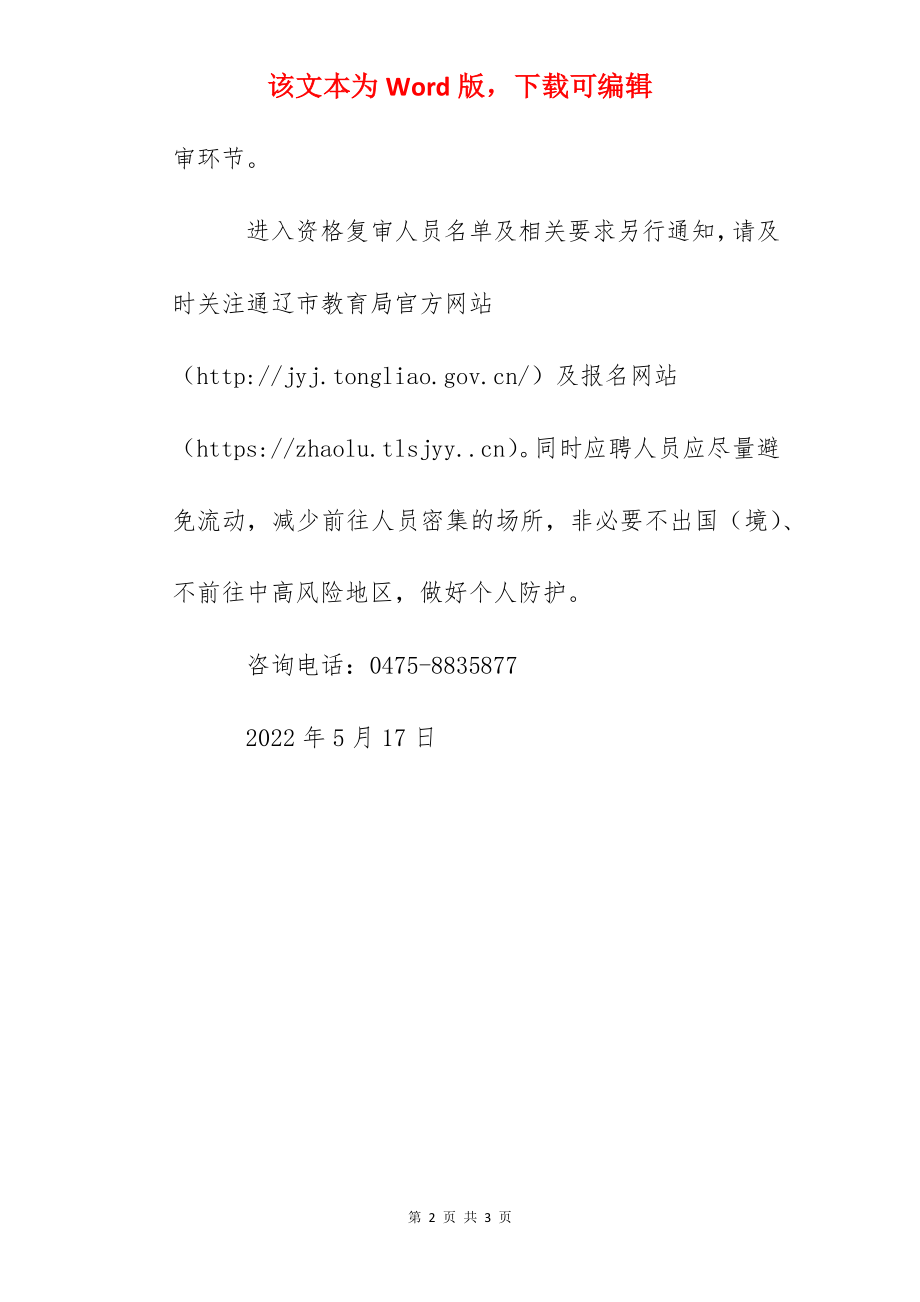 2022年度内蒙古通辽市教育系统公开招聘工作人员笔试成绩通知.docx_第2页