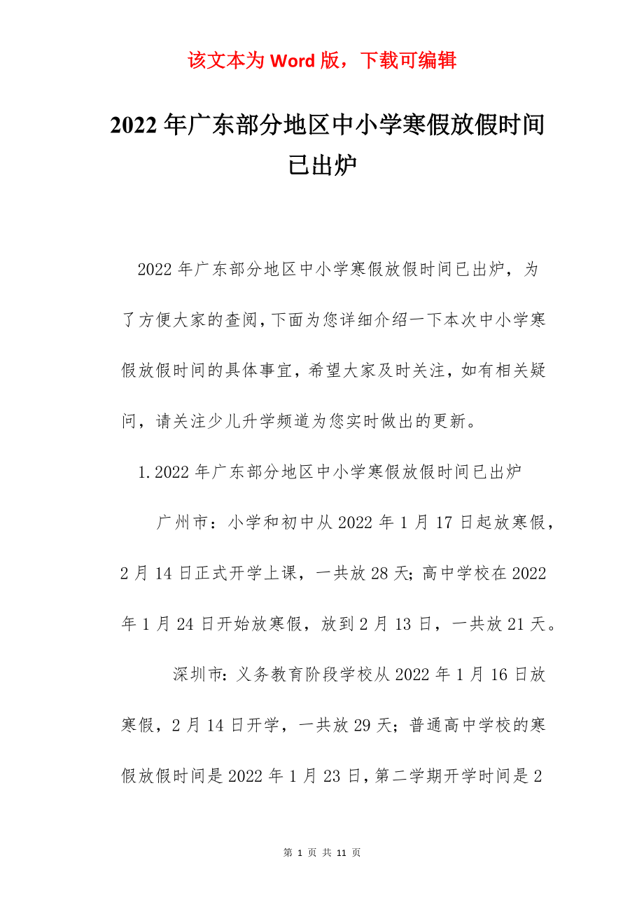 2022年广东部分地区中小学寒假放假时间已出炉.docx_第1页