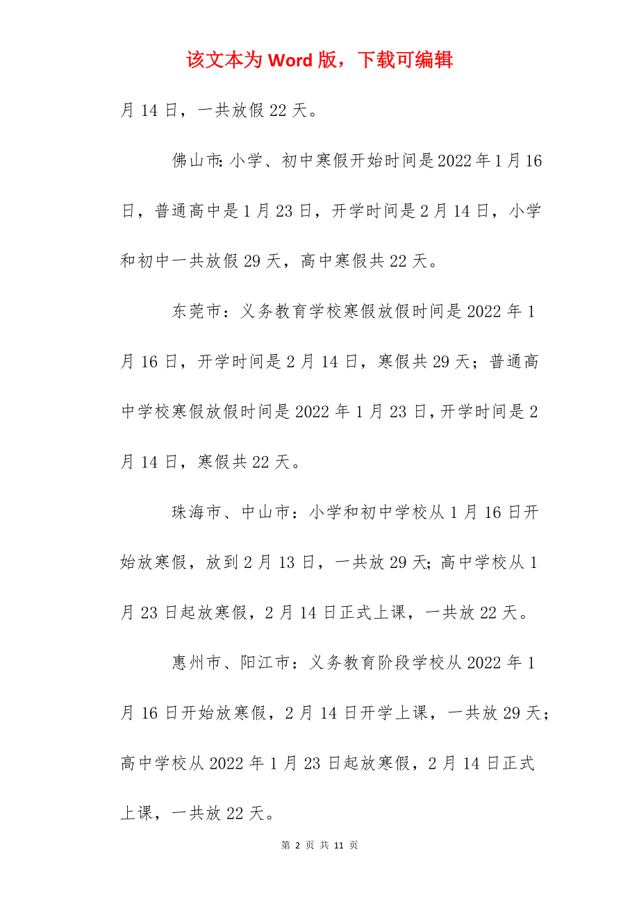 2022年广东部分地区中小学寒假放假时间已出炉.docx_第2页