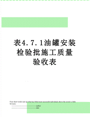 表4.7.1油罐安装检验批施工质量验收表.doc