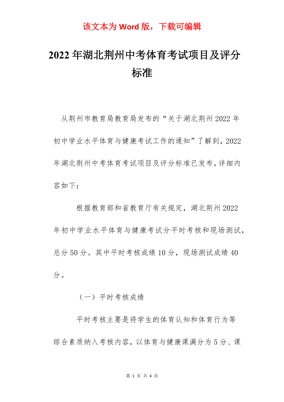 2022年湖北荆州中考体育考试项目及评分标准.docx_第1页