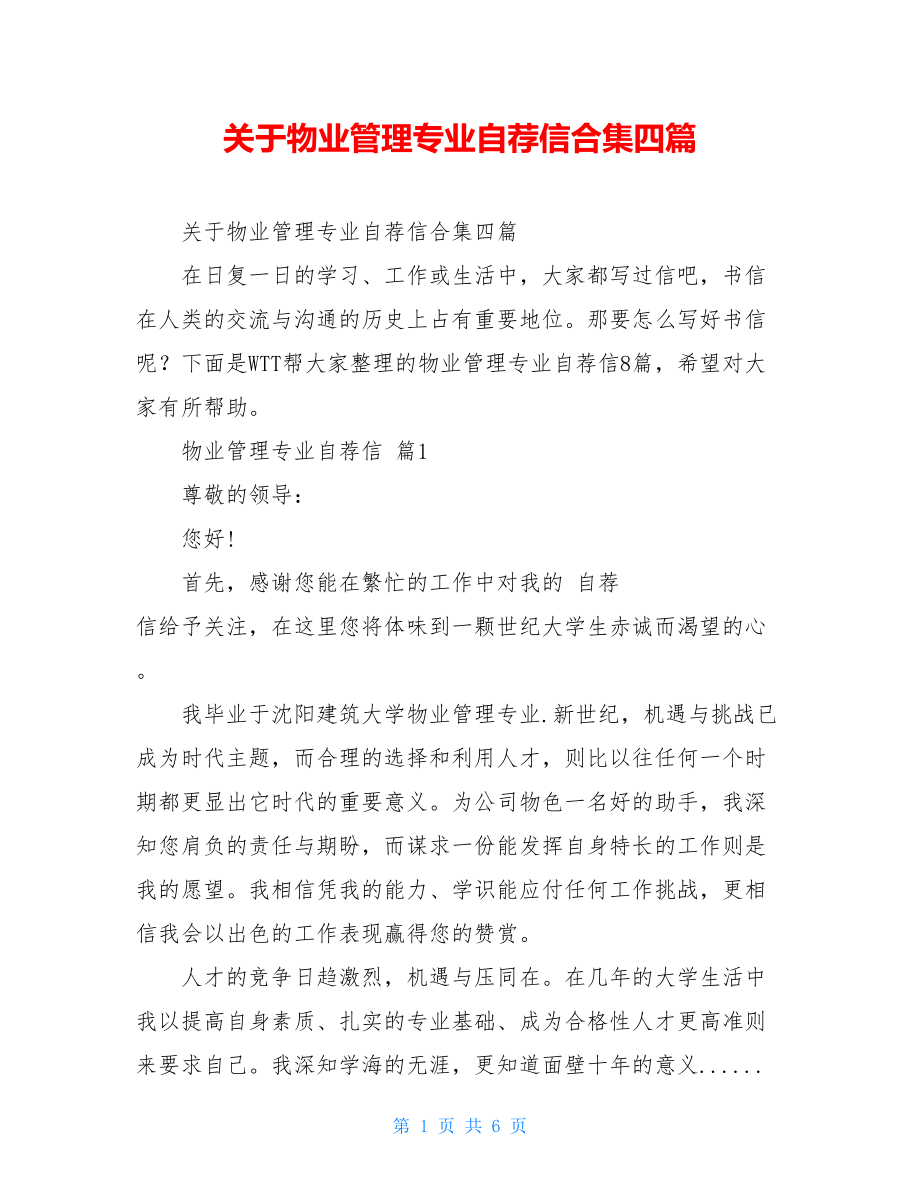 关于物业管理专业自荐信合集四篇.doc_第1页