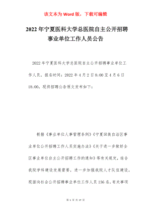 2022年宁夏医科大学总医院自主公开招聘事业单位工作人员公告.docx