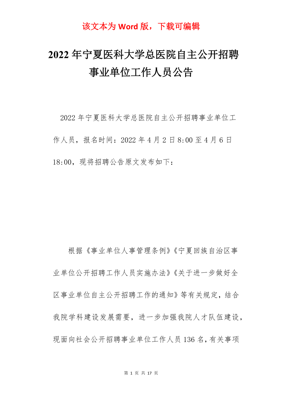 2022年宁夏医科大学总医院自主公开招聘事业单位工作人员公告.docx_第1页