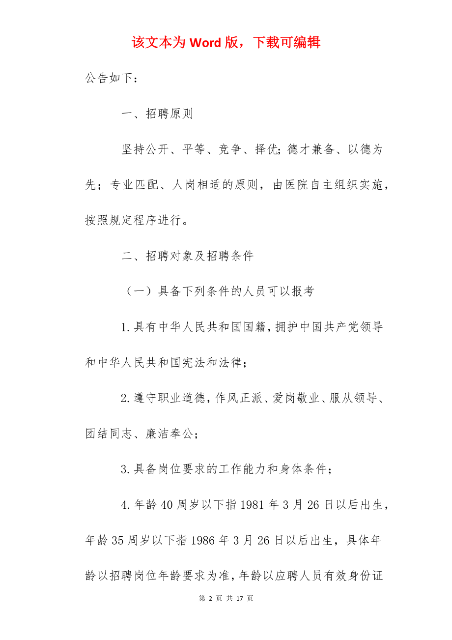 2022年宁夏医科大学总医院自主公开招聘事业单位工作人员公告.docx_第2页