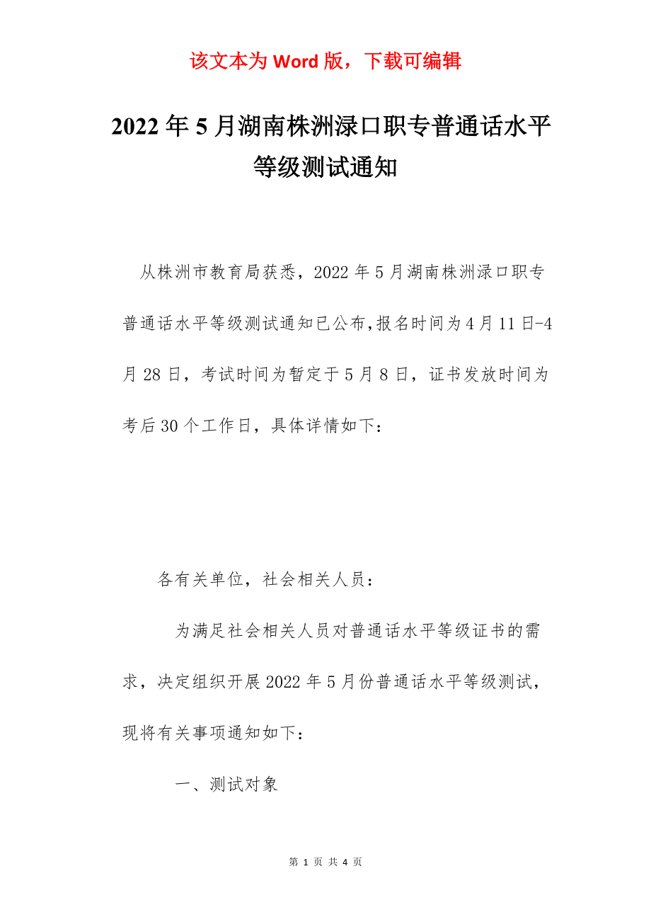 2022年5月湖南株洲渌口职专普通话水平等级测试通知.docx_第1页