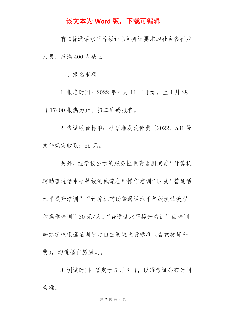 2022年5月湖南株洲渌口职专普通话水平等级测试通知.docx_第2页