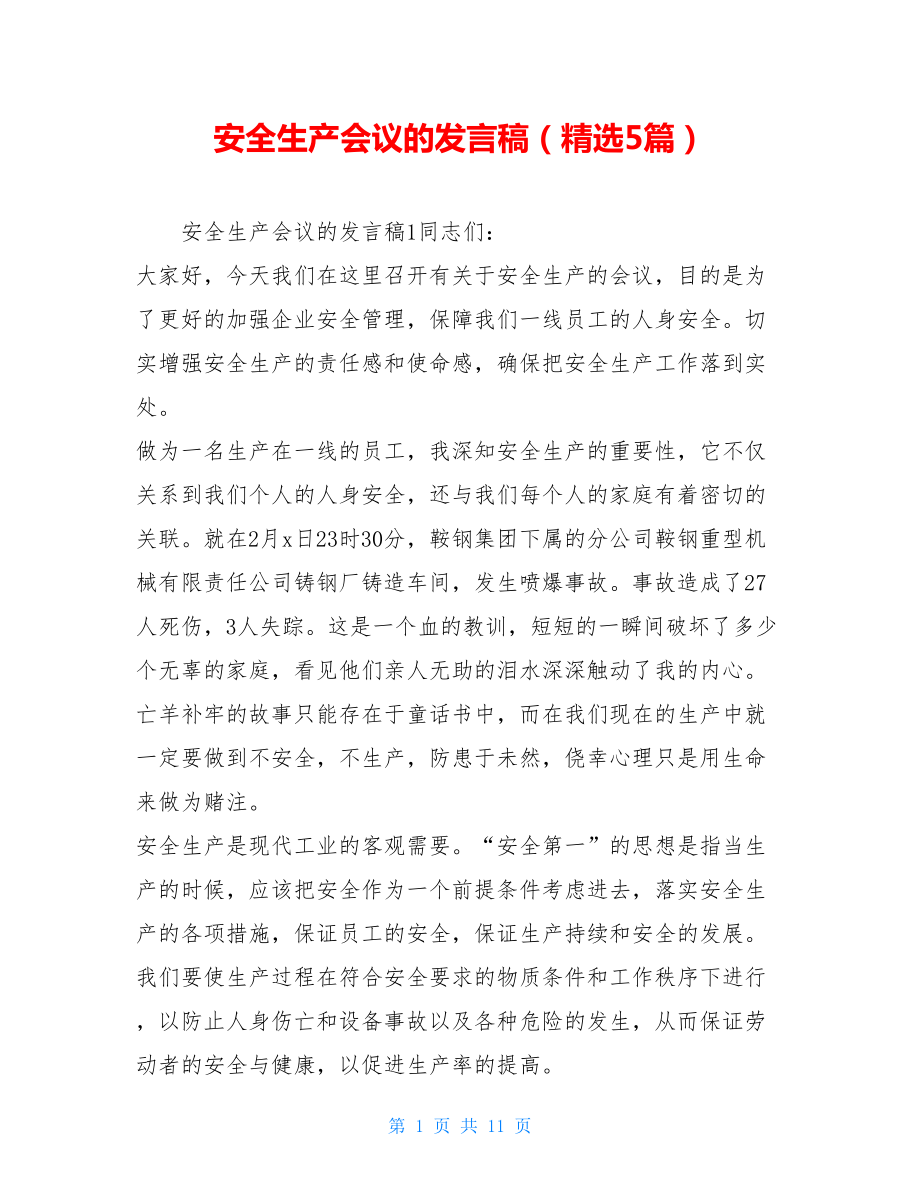 安全生产会议的发言稿（精选5篇）.doc_第1页