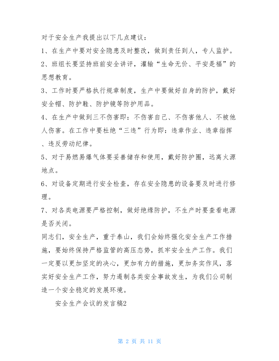 安全生产会议的发言稿（精选5篇）.doc_第2页