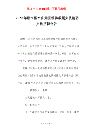 2022年浙江丽水庆元县消防救援大队消防文员招聘公告.docx