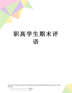 职高学生期末评语.doc