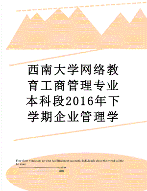 西南大学网络教育工商管理专业本科段下学期企业管理学.doc