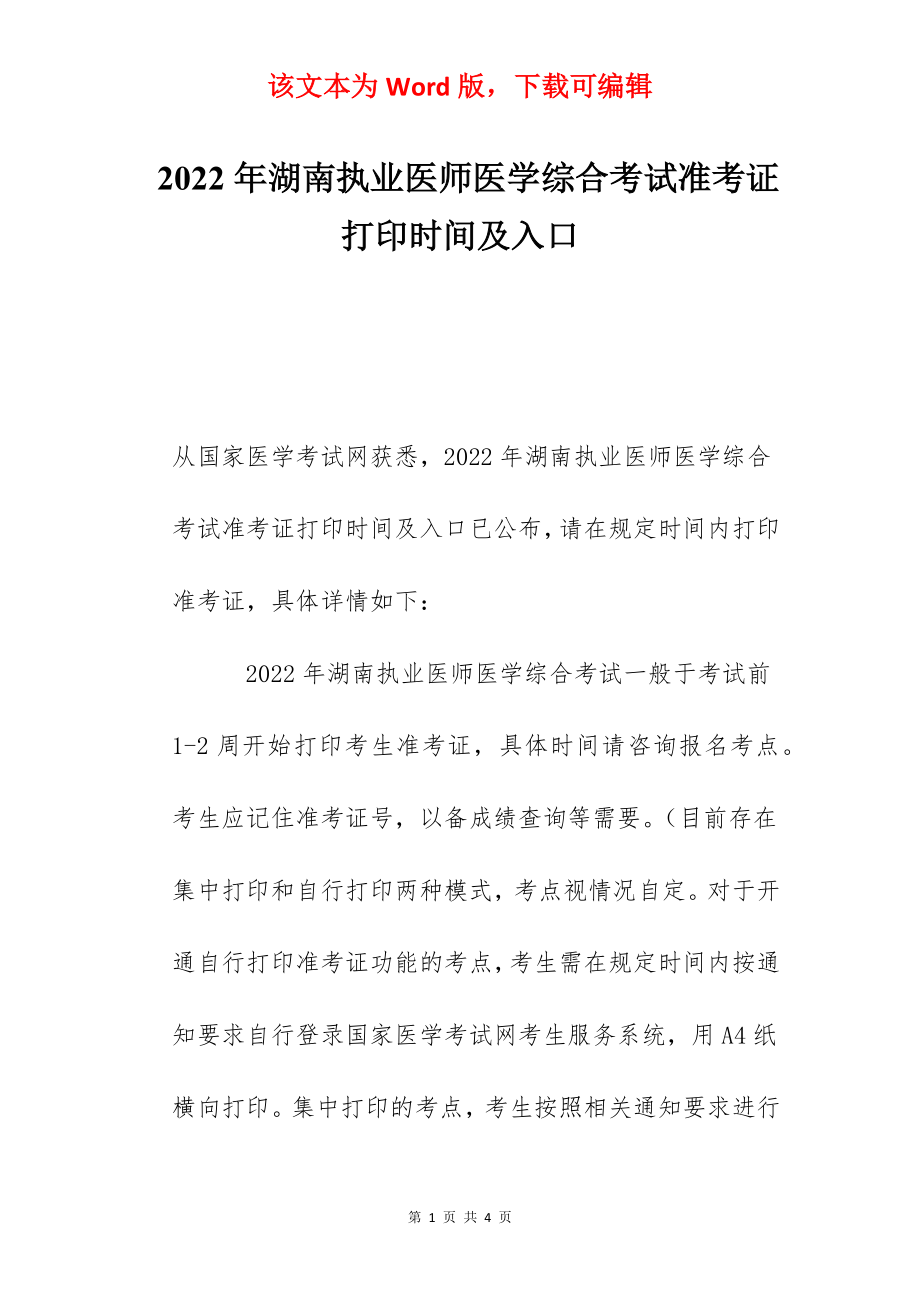 2022年湖南执业医师医学综合考试准考证打印时间及入口.docx_第1页