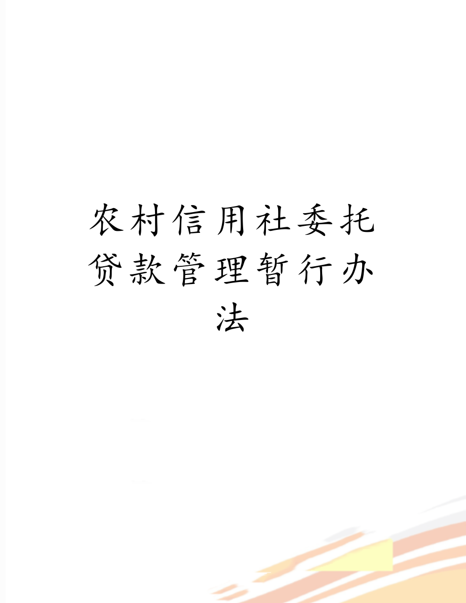 农村信用社委托贷款管理暂行办法.doc_第1页