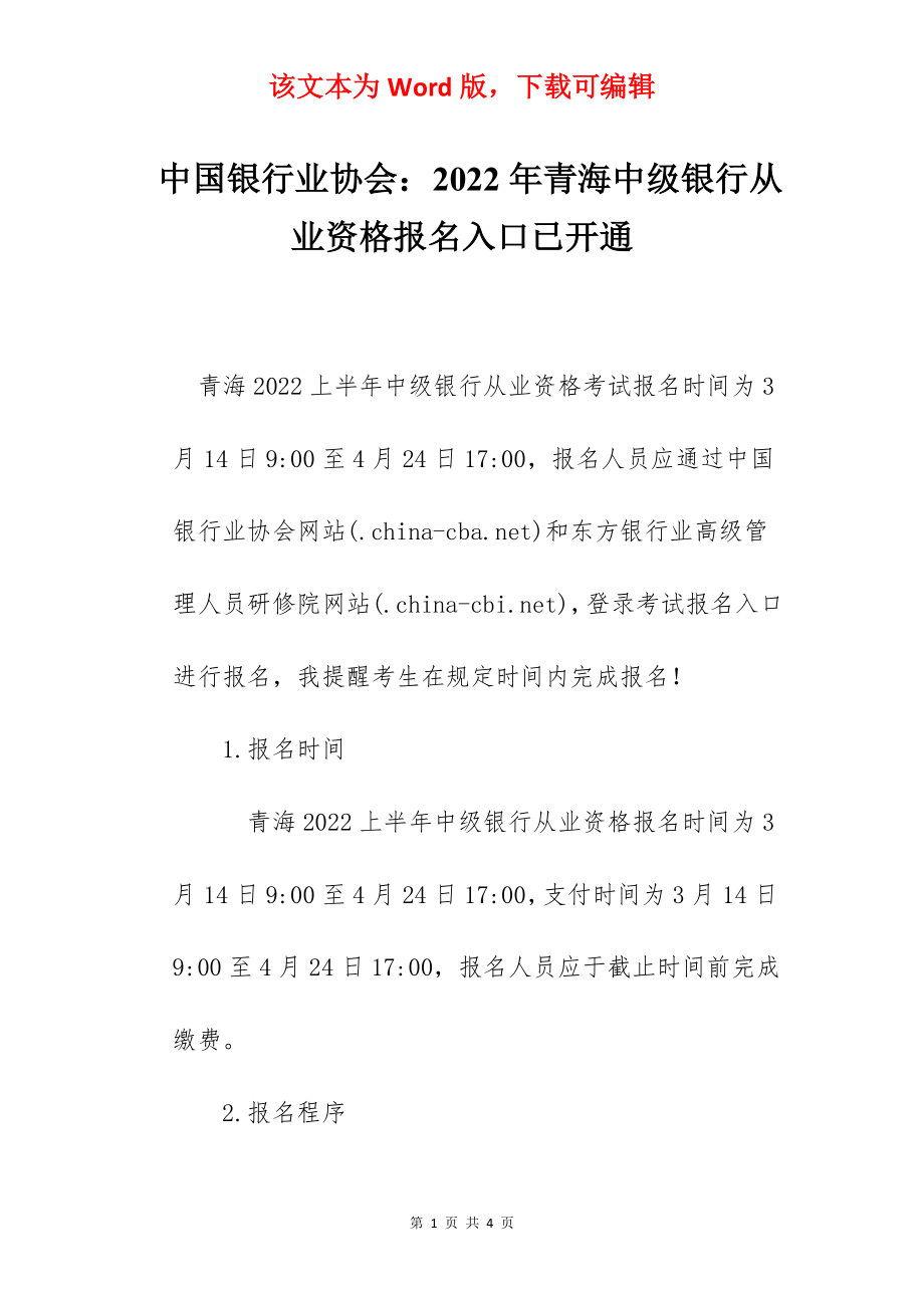 中国银行业协会：2022年青海中级银行从业资格报名入口已开通.docx_第1页