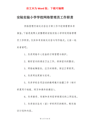 安陆实验小学学校网络管理员工作职责.docx