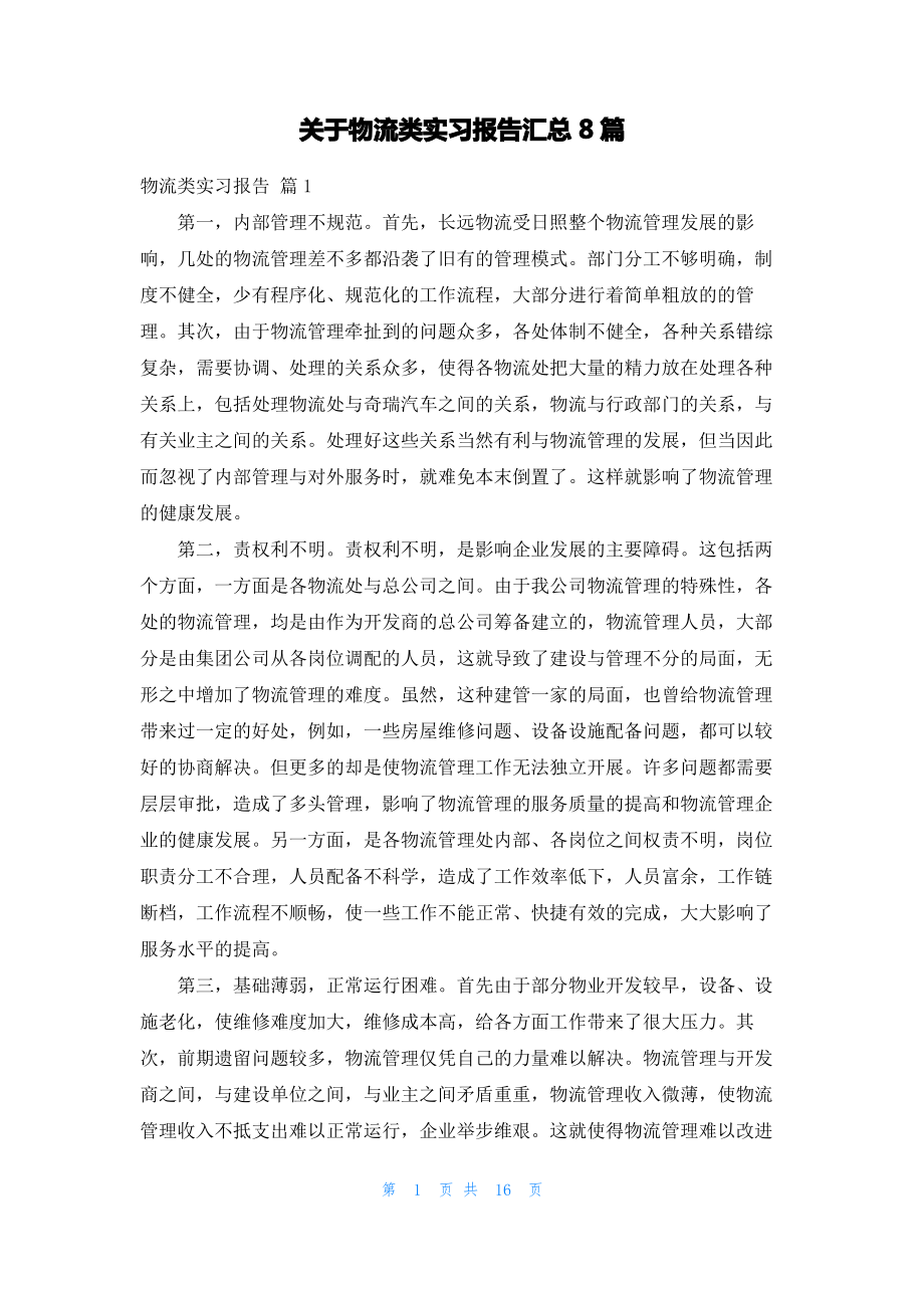 关于物流类实习报告汇总8篇.pdf_第1页