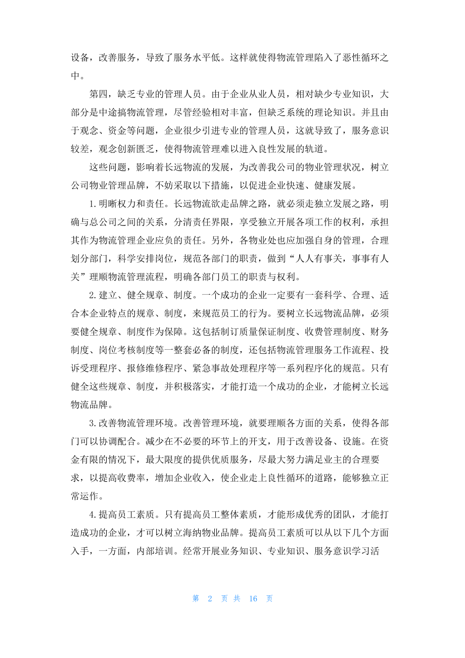 关于物流类实习报告汇总8篇.pdf_第2页