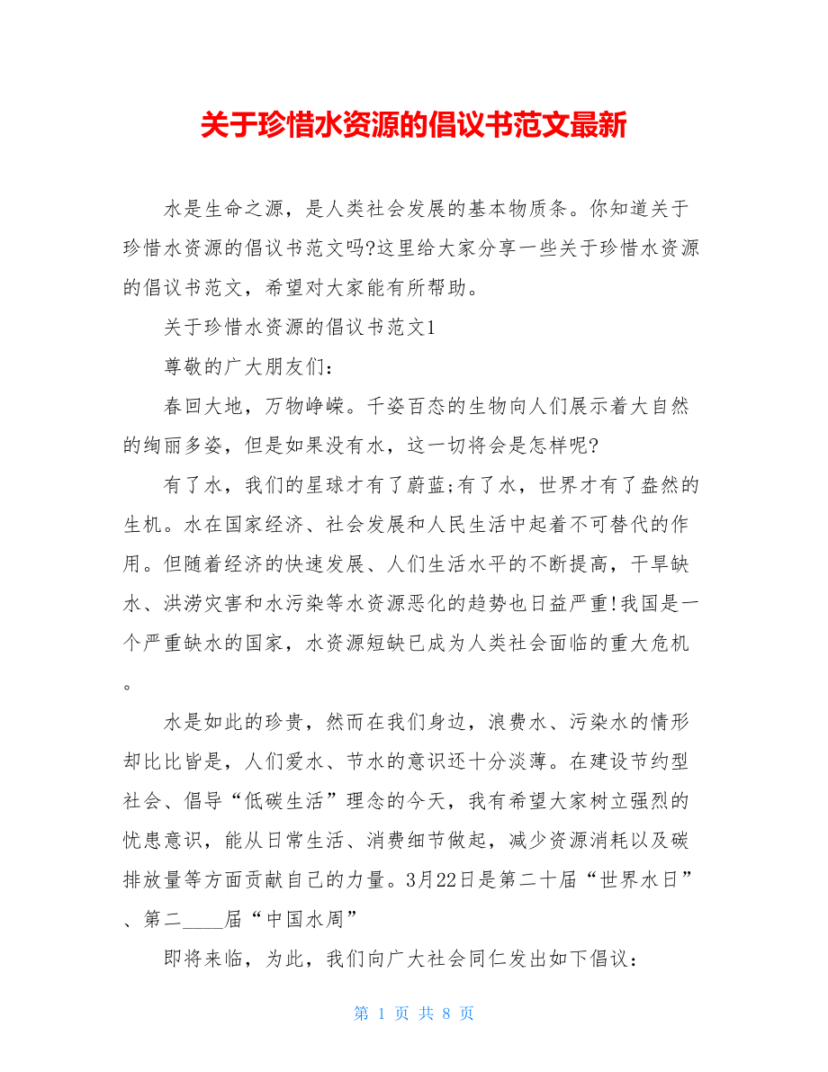 关于珍惜水资源的倡议书范文最新.doc_第1页