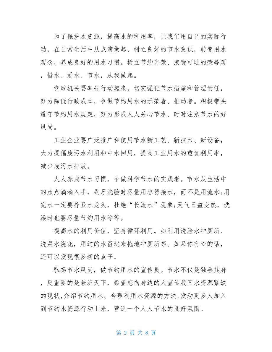 关于珍惜水资源的倡议书范文最新.doc_第2页