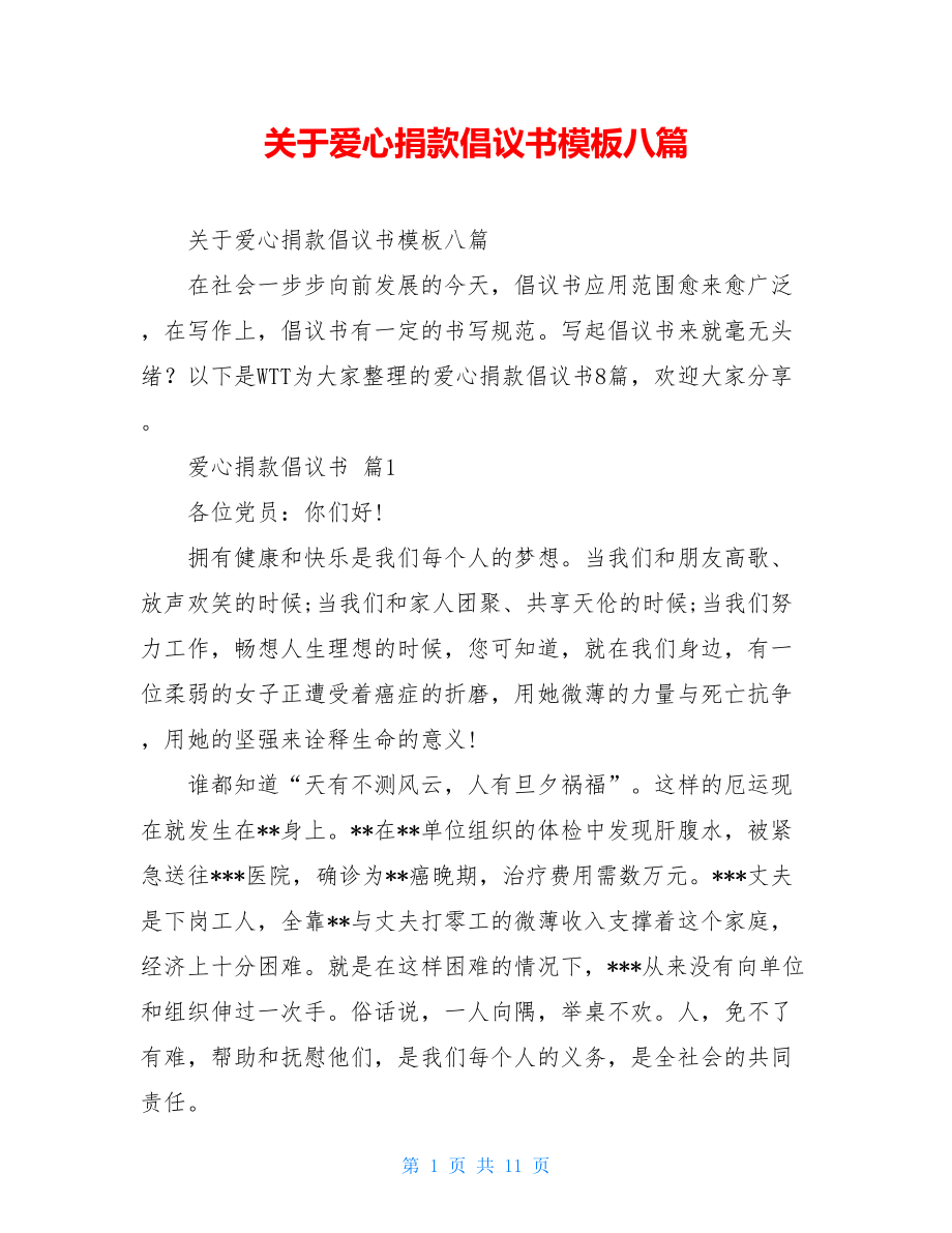 关于爱心捐款倡议书模板八篇.doc_第1页