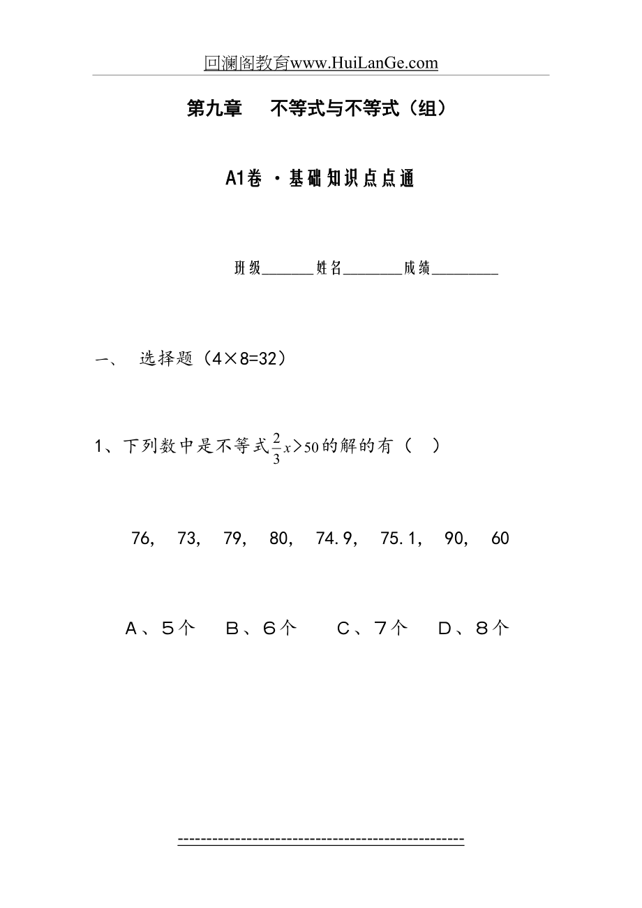 第九章不等式与不等式组基础练习题附答案.doc_第2页