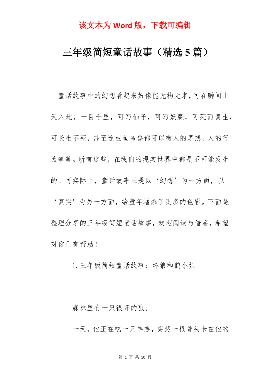 三年级简短童话故事（精选5篇）.docx_第1页