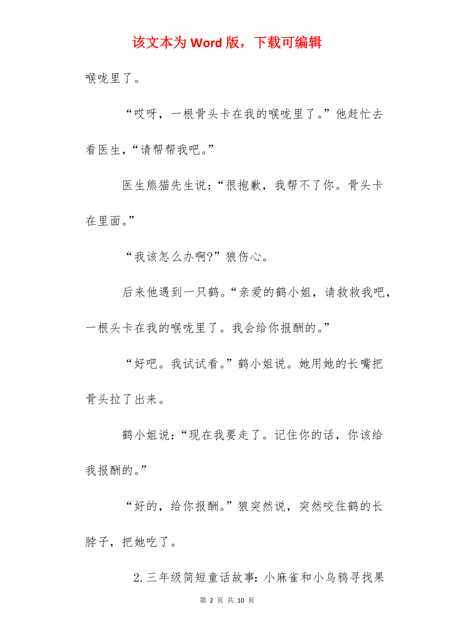 三年级简短童话故事（精选5篇）.docx_第2页