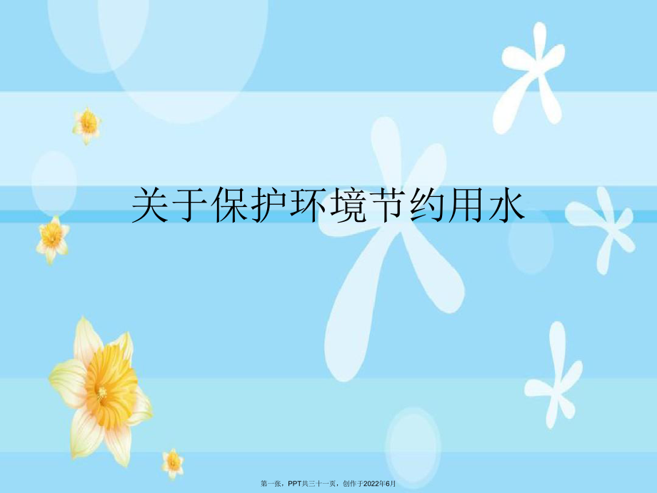 保护环境节约用水.ppt_第1页