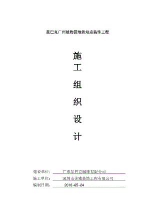 星巴克饮品直营门店工程筹备营建手册 施工组织设计（植物园）.pdf