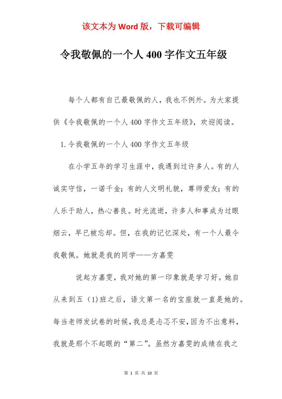 令我敬佩的一个人400字作文五年级.docx_第1页