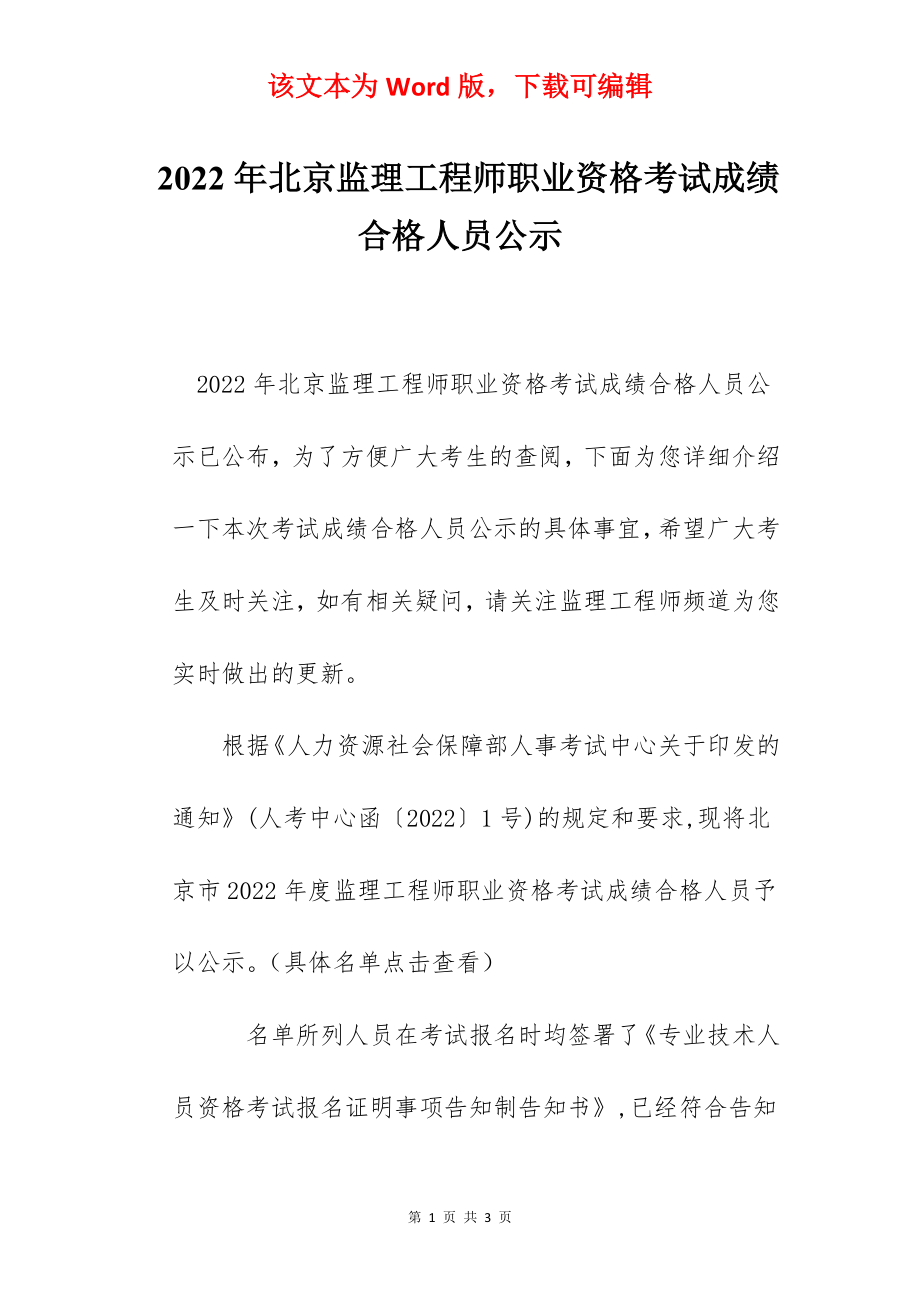 2022年北京监理工程师职业资格考试成绩合格人员公示.docx_第1页