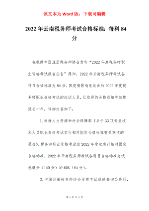 2022年云南税务师考试合格标准：每科84分.docx