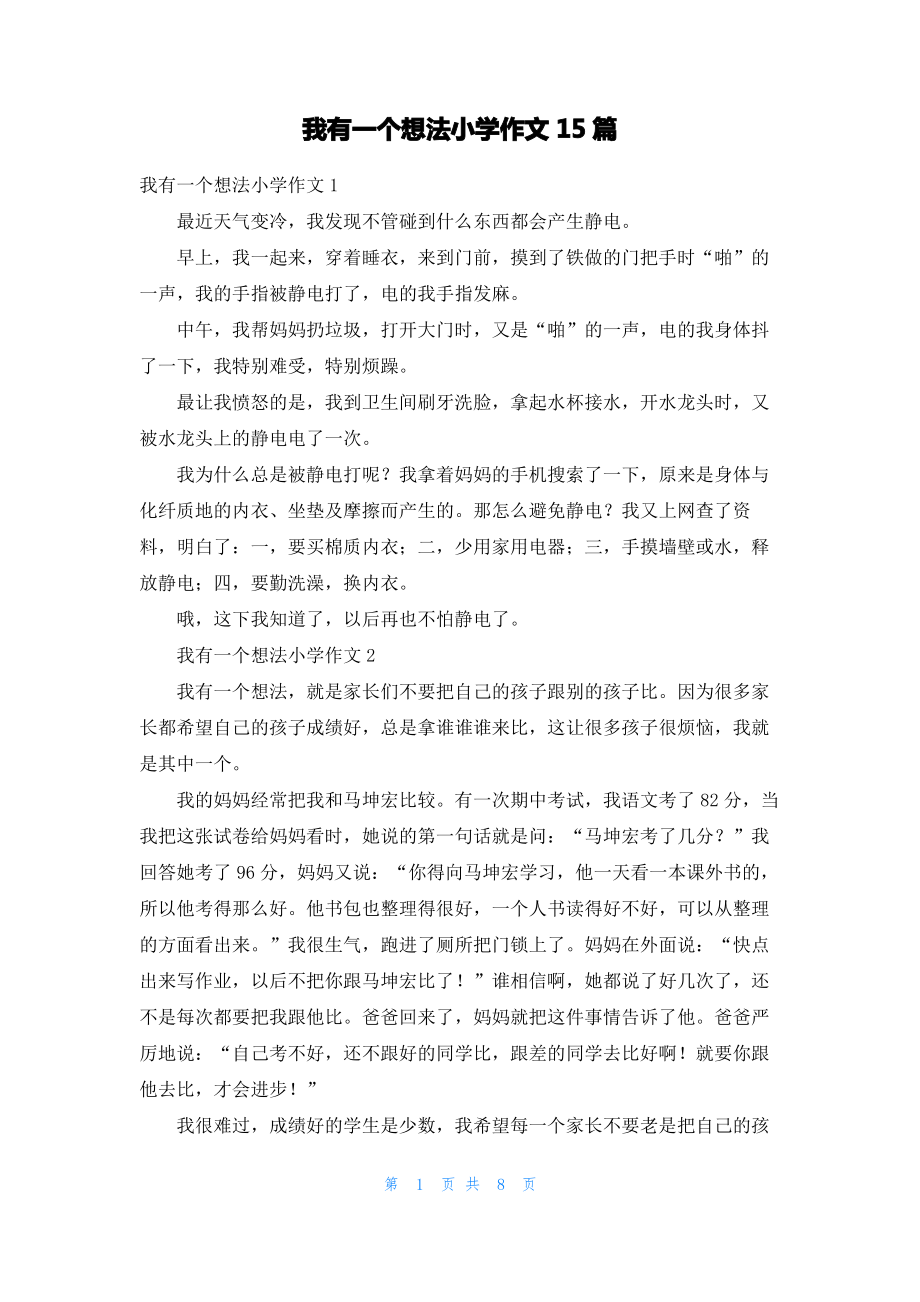 我有一个想法小学作文15篇_2.pdf_第1页