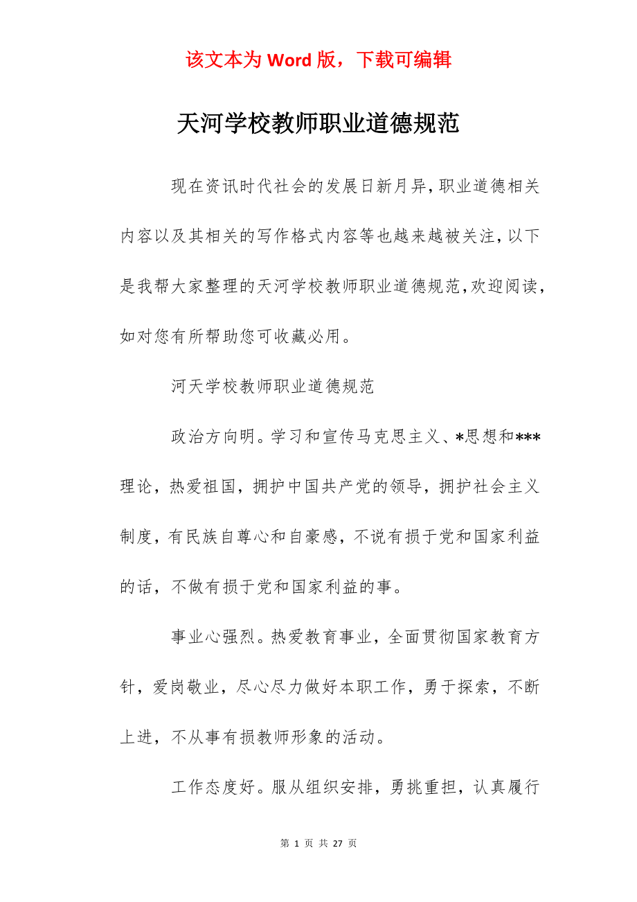 天河学校教师职业道德规范.docx_第1页