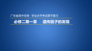 广东省普通高中生物学业水平考试 学考复习——必修二第一章遗传因子的发现课件.pptx