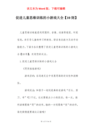 促进儿童思维训练的小游戏大全【10则】.docx