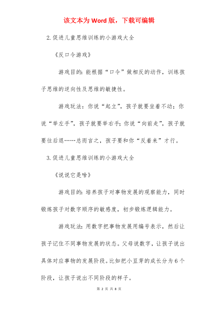 促进儿童思维训练的小游戏大全【10则】.docx_第2页