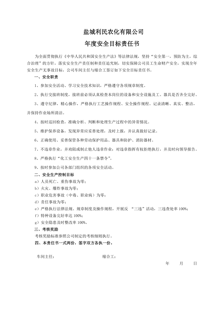 安全目标责任书（缩合工）.doc_第1页