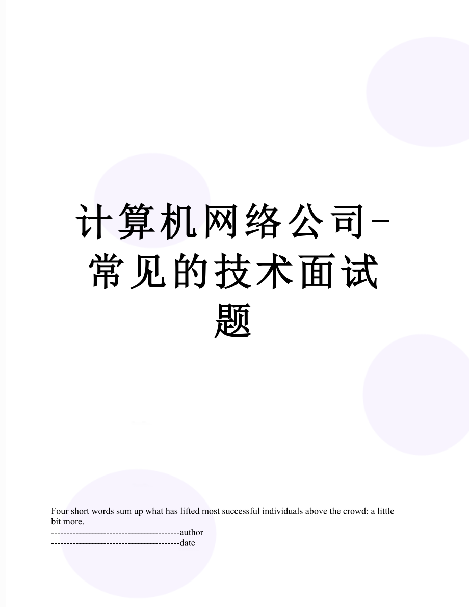 计算机网络公司-常见的技术面试题.docx_第1页