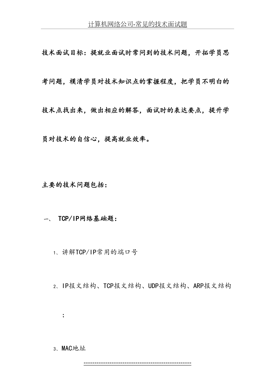 计算机网络公司-常见的技术面试题.docx_第2页