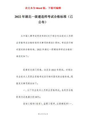 2022年湖北一级建造师考试合格标准（已公布）.docx