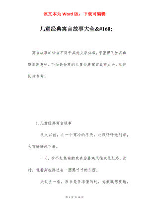 儿童经典寓言故事大全&#160;.docx